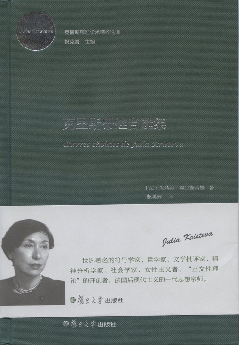 Julia Kristeva en chinois